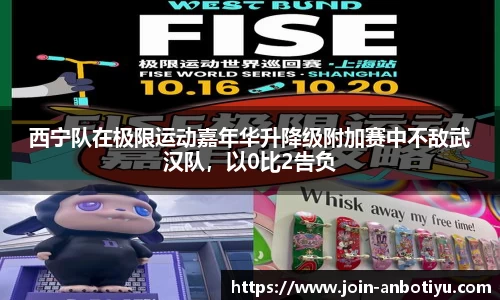 西宁队在极限运动嘉年华升降级附加赛中不敌武汉队，以0比2告负