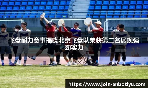 飞盘耐力赛事揭晓北京飞盘队荣获第二名展现强劲实力
