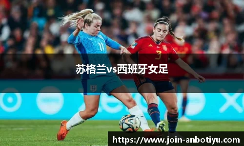 苏格兰vs西班牙女足