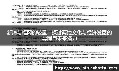 新泻与福冈的较量：探讨两地文化与经济发展的异同与未来潜力