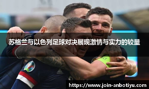 苏格兰与以色列足球对决展现激情与实力的较量