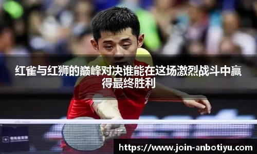 红雀与红狮的巅峰对决谁能在这场激烈战斗中赢得最终胜利